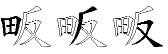 畈