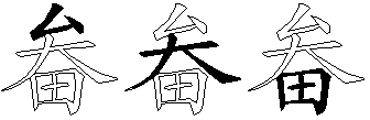 畚