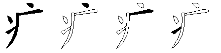 疒