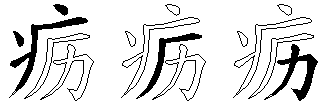 疬