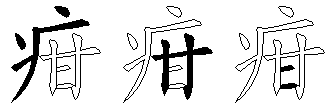 疳