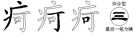 疴