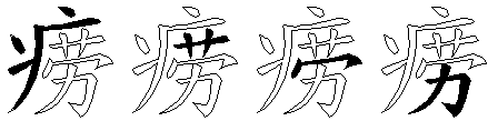 痨