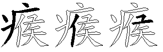 瘊