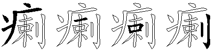 瘌