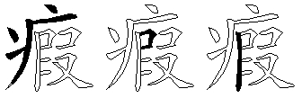 瘕