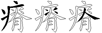 瘠