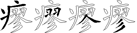 瘳