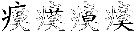 瘼