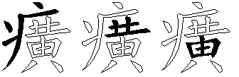 癀