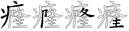 癃