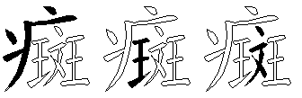 癍