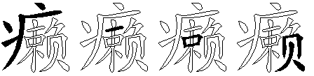 癞