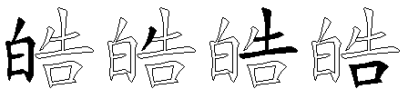 皓