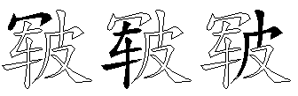 皲