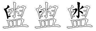 盥
