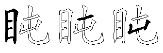 盹
