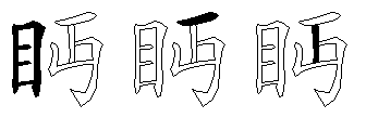 眄
