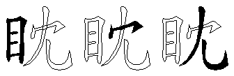 眈