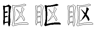 眍