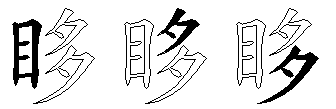 眵