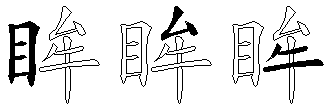 眸