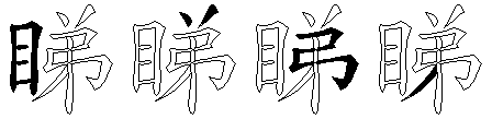 睇