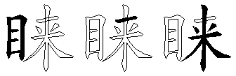 睐
