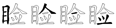 睑