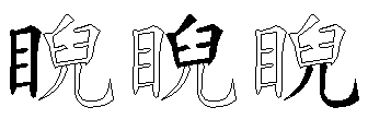 睨