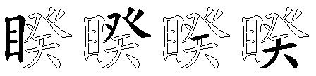睽