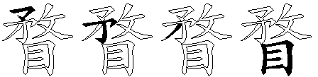 瞀