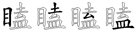 瞌