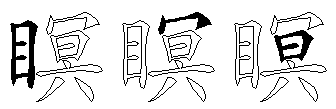 瞑