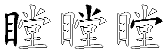瞠