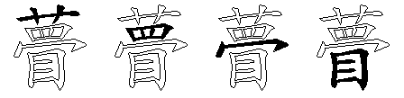 瞢