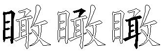 瞰