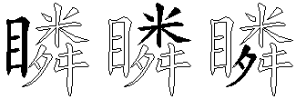 瞵