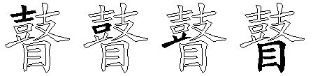 瞽