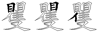 矍