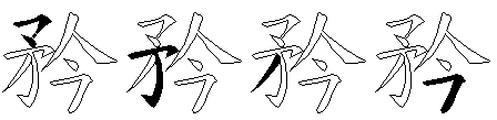 矜