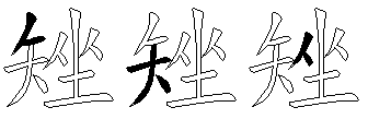矬