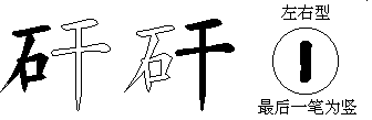 矸