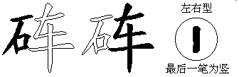 砗
