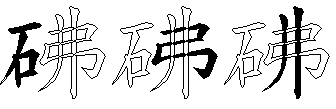 砩