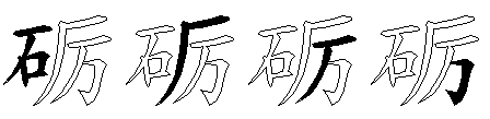 砺