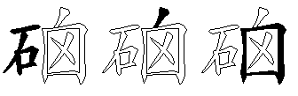 硇