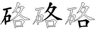 硌