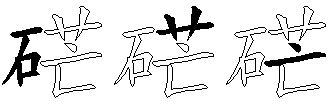 硭