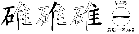 碓